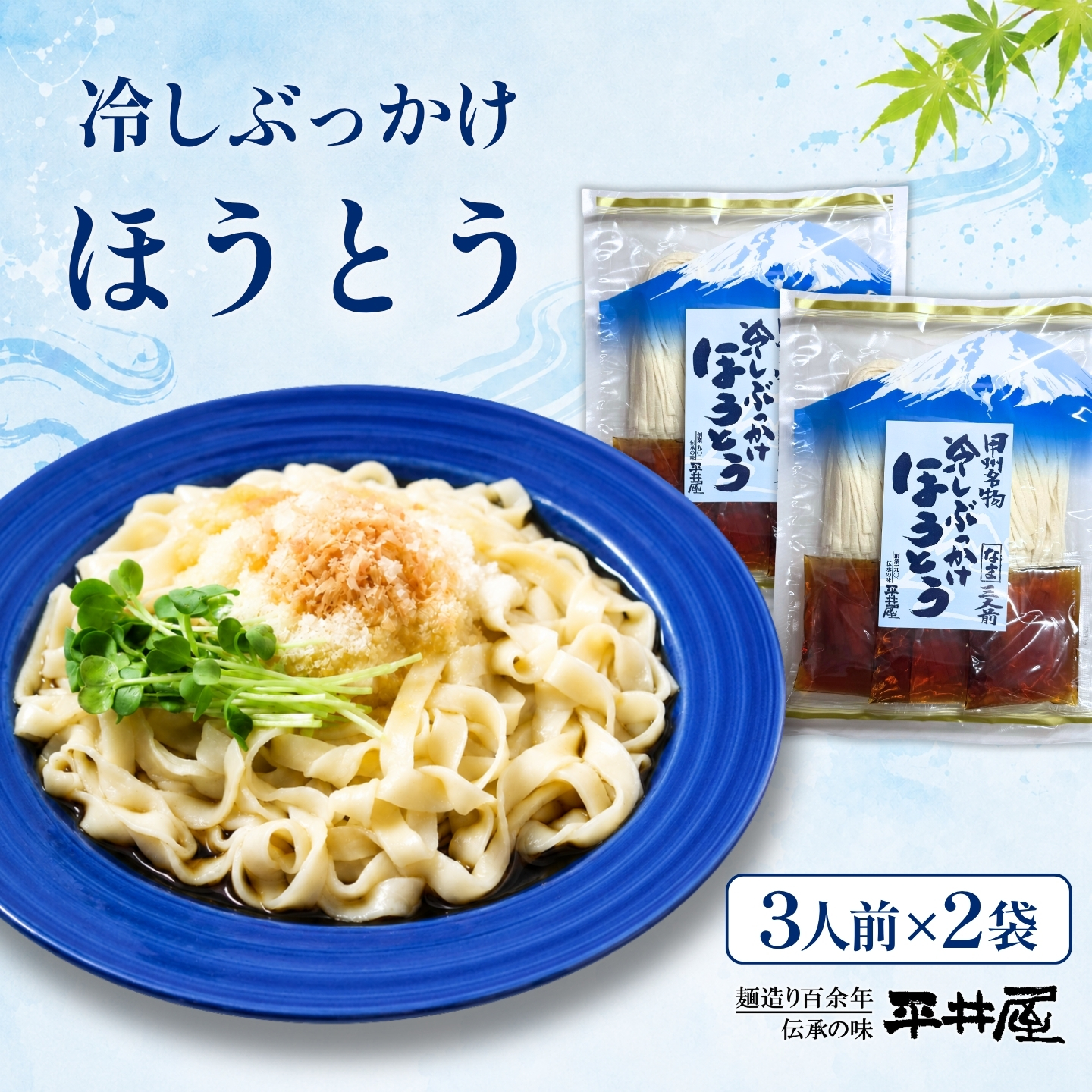 冷しぶっかけほうとう3人用平袋×2パック うどん 麺 ほうとう