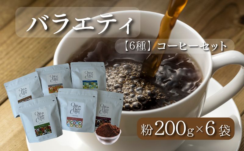 【コーヒー豆】バラエティ200g 6種セット（粉に挽いて200g×6個）【OneNote Coffee Roaster】｜煎りたて コーヒー 直送 プレゼント 珈琲豆 コーヒー豆 珈琲