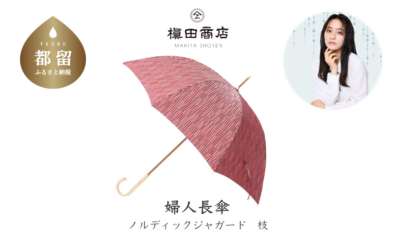 【槙田商店】晴雨兼用長傘　ノルディック　小枝　レッド  傘 かさ 雨具 高級 晴雨 兼用 UV 日焼け ギフト ファッション  日傘 プレゼント 化粧箱 老舗