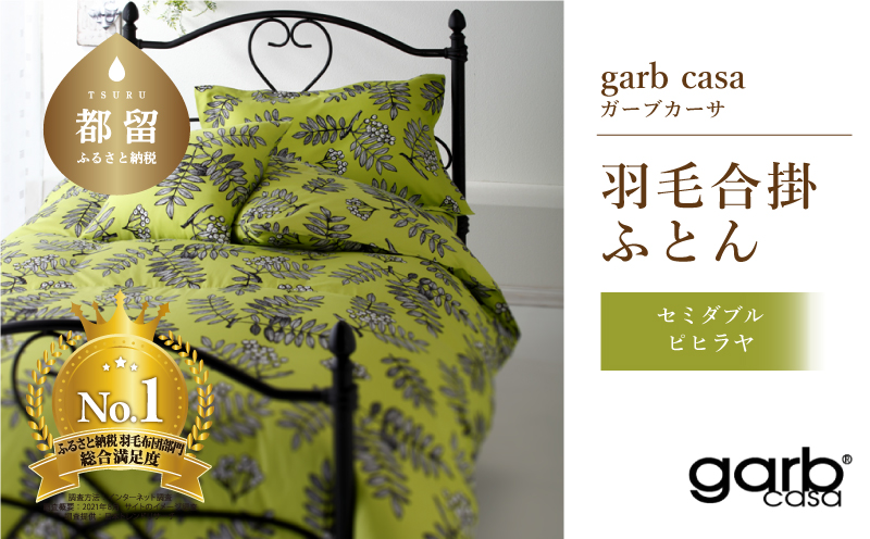 セミダブル：170cm×210cm【garbcasa】ガーブカーサ 羽毛合掛ふとん（ピヒラヤ）【大恒リビング】｜合掛けふとん 合掛け布団 羽毛ふとん ブルガリア産ホワイトダウン93％ 400dp以上 ロイヤルゴールドラベル