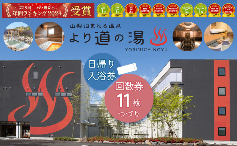 「泊まれる温泉 より道の湯」 日帰り入浴回数券（１１枚綴り）｜日帰り温泉 温泉ランキング１位 寄り道の湯 都留市温泉 山梨 温泉