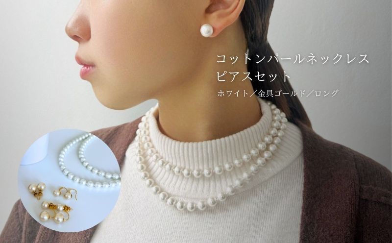 コットンパール「ホワイト」ロングネックレス(金具ゴールド)とピアス３点セット【～en～】｜コットンパール ネックレス アクセサリー 入学式 卒業式 結婚式 ゴールド