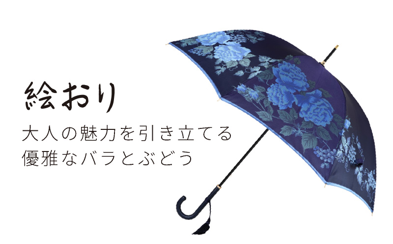 【槙田商店】晴雨兼用長傘　絵おり　バラとぶどう ネイビー  日傘 UV プレゼント 化粧箱 ギフト 老舗