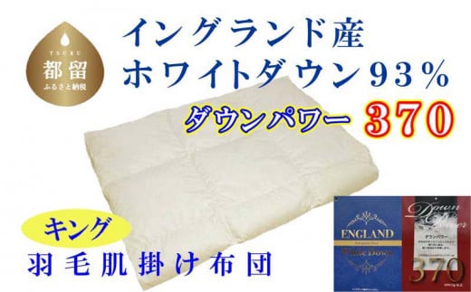 ãã€ã³ã°ã©ã³ãç£ãã¯ã€ãããŠã³93%ã 矜æ¯èåžå£ 240Ã210cm ãã³ã° ãããŠã³ãã¯ãŒ370ãã矜æ¯ãããŠã³ãåžå£ããµãšããèãããèæã