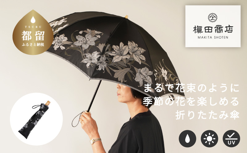 【槙田商店】晴雨兼用折りたたみ傘　絵おり　百合　黒　ブラック　日傘 UV プレゼント 化粧箱 ギフト 老舗