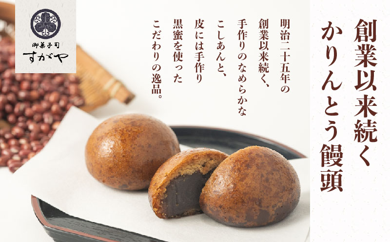【創業明治25年】すがやのかりんとう饅頭　12個 【御菓子司 すがや】｜かりんとうまんじゅう かりんとう饅頭 贈答 和菓子 餡 饅頭 手土産