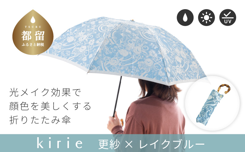 [槙田商店]晴雨兼用折りたたみ傘 kirie 更紗 レイクブルー | 傘 かさ 雨具 高級 晴雨 兼用 UV 日焼け ギフト ファッション 日傘 プレゼント 化粧箱 老舗