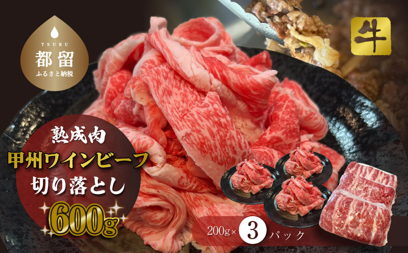 甲州ワインビーフ　熟成肉 切り落とし　0.6㎏　牛肉　切り落とし　甲州牛　国産　赤身　肉　ビーフ　ワインビーフ　小分け　炒め物　煮込み