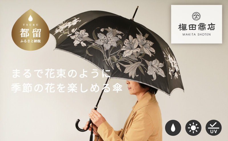 【槙田商店】晴雨兼用長傘　絵おり　百合　クロ　ブラック 傘 かさ 雨具 高級 晴雨 兼用 UV 日焼け ギフト ファッション  日傘 プレゼント 化粧箱 老舗