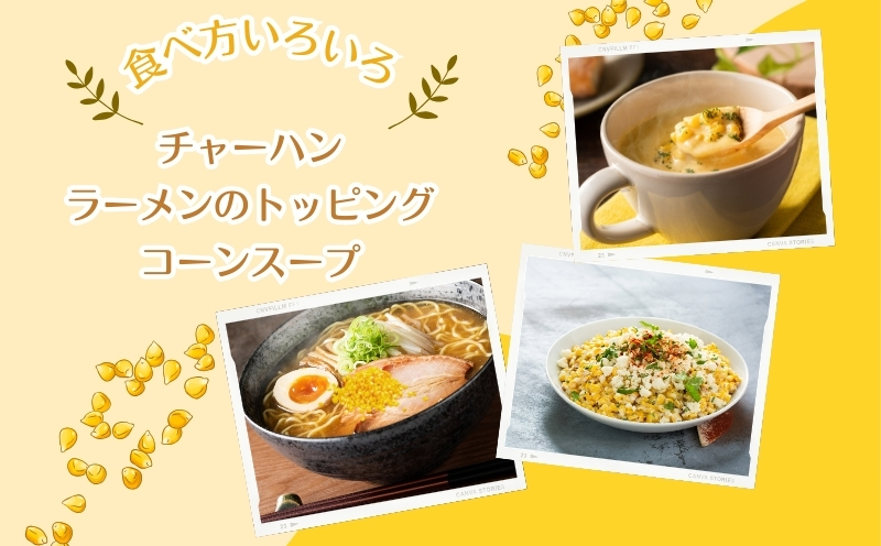 とうもろこしの“まんま”　都留市　|フリーズドライ　トモウモロコシ　トッピング　サラダ　備蓄