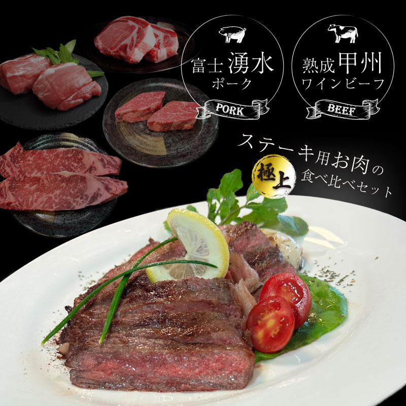 富士湧水ポーク・甲州ワインビーフ熟成肉 極上ステーキセット　肉　お肉　豚肉　牛肉　ポーク　ビーフ　湧水ポーク　ワインビーフ　ステーキ