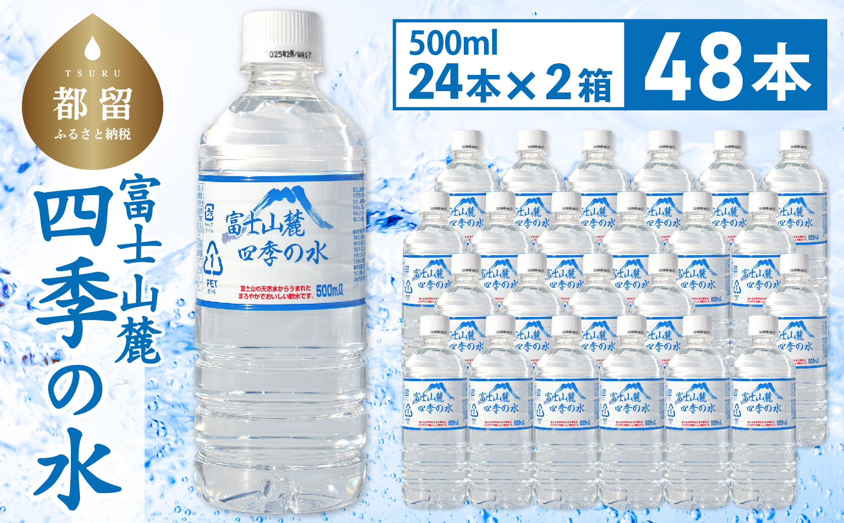 富士山麓 四季の水 / 48本×500ml(24本入2箱)・ミネラルウォーター | 水　災害備蓄用　防災用　非常時保存用