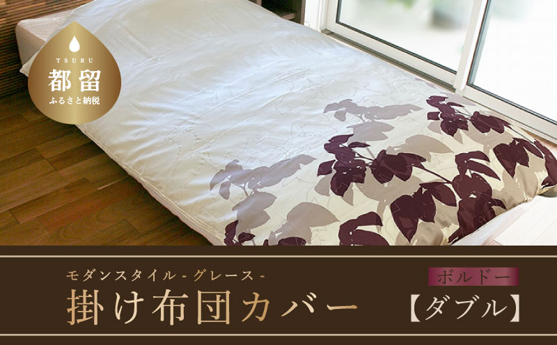 【モダンスタイル】掛布団カバー（グレース／ボルドー）【ダブル：190ｃｍ×210ｃｍ】【サンモト】