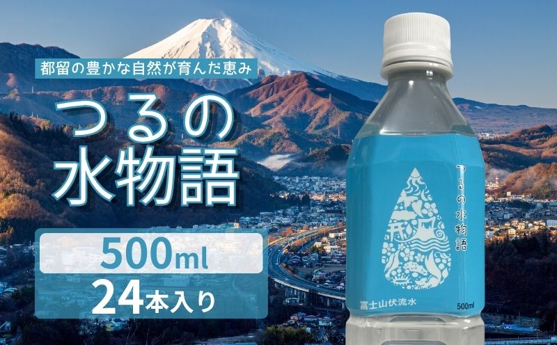 天然水＜500ml×24本＞つるの水物語 ｜水　ミネラルウォーター　天然水　備蓄品　