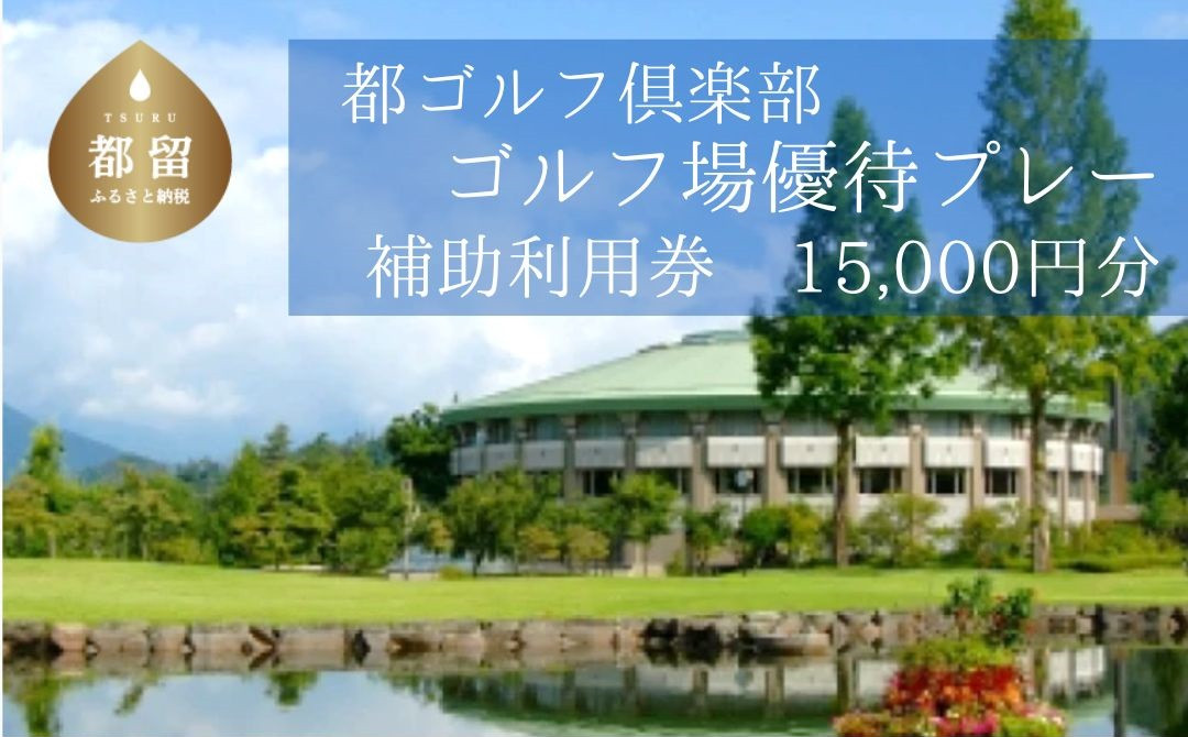 ＜15,000円分＞都ゴルフ倶楽部　ゴルフ場優待プレー補助利用券｜山梨県 都留市 都留 ゴルフ ゴルフ場 予約 プレー 優待券 利用券 チケット 補助券 プレー券