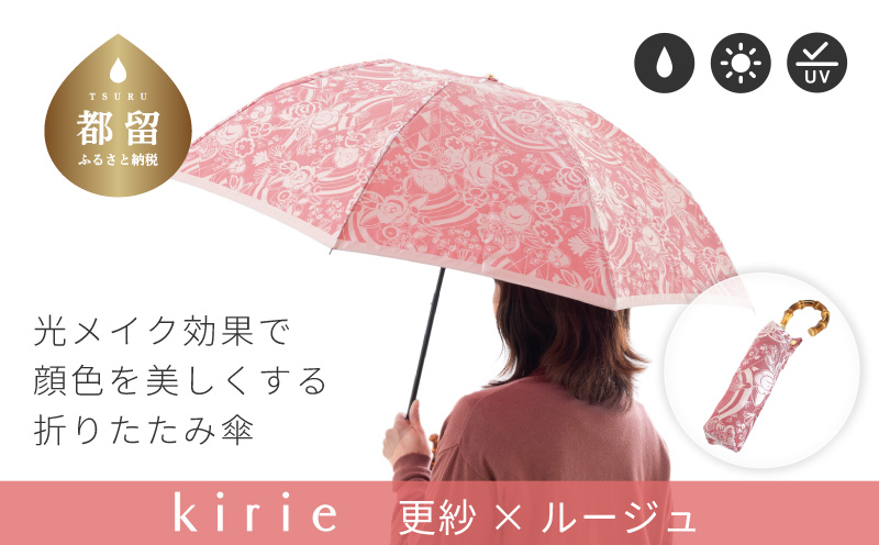 [槙田商店]晴雨兼用折りたたみ傘 kirie 更紗 ルージュ | 傘 かさ 雨具 高級 晴雨 兼用 UV 日焼け ギフト ファッション 日傘 プレゼント 化粧箱 老舗