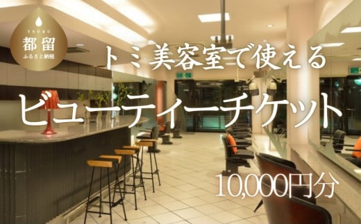 トミ美容室で使える【ビューティーチケット】 30,000円分｜トミ美容室 TOMI カット カラー パーマ トリートメント エステ 卒業式 成人式 七五三 着付け チケット 利用券