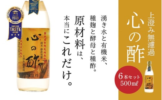 優秀味覚賞受賞　心の酢「上澄み無濾過」500ml 6本セット