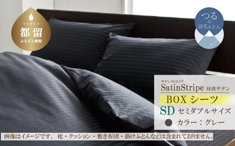 SatinStripeサテンストライプ 昼夜サテン BOXシーツ【SD(セミダブル)サイズ】【グレー】【日本製】