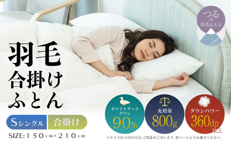 【シングル】【合掛け】羽毛合掛け布団（抗菌加工）スーパーマイクロ　超軽量素材（150cm×210cm）