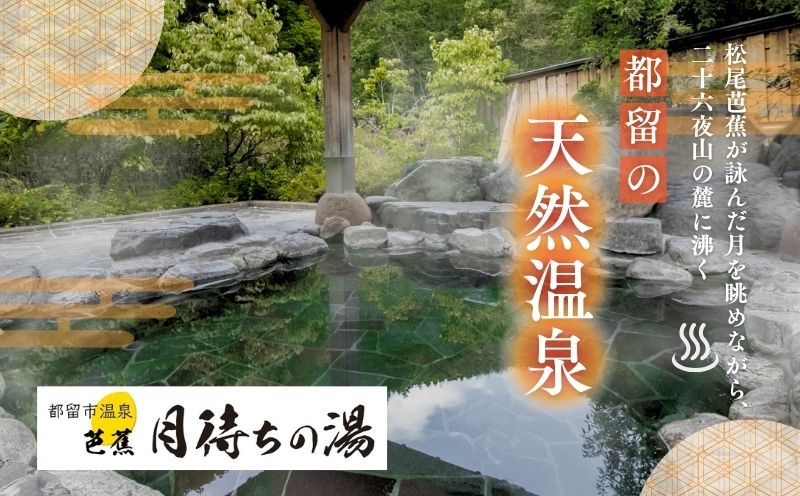 【一般入浴回数券】　都留市温泉　芭蕉月待ちの湯　