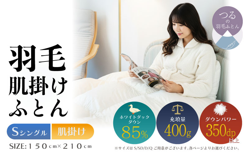 【シングル】【肌掛け】羽毛肌掛けふとん　軽量素材　スーパーTTC（150ｃｍ×210ｃｍ）