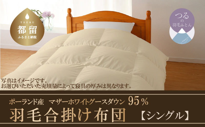 【合掛け布団】羽毛合掛け布団　ハイパーダウン（シングル：１５０ｃｍｘ２１０ｃｍ）【サンモト】｜ 羽毛ふとん　羽毛布団　掛けふとん　ポーランド産マザーホワイトグースダウン９５％