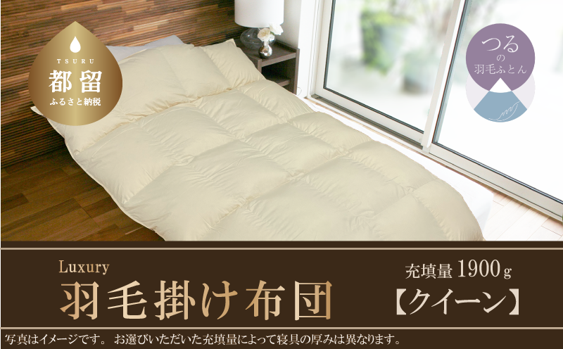 【掛け布団】羽毛掛け布団　Luxury　(ラグジュアリー)　（クイーン：220cm×210cm）【サンモト】 ｜ 　羽毛ふとん　羽毛布団　ポーランド産ホワイトマザーグースダウン95％