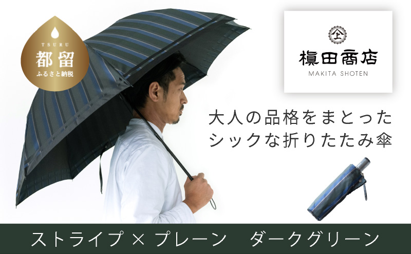 【槙田商店】紳士折たたみ傘　Tie　Stripe×Plain　DARK GREEN 傘 かさ 雨具 高級 晴雨 兼用 UV 日焼け ギフト ファッション 日傘 プレゼント 化粧箱 老舗