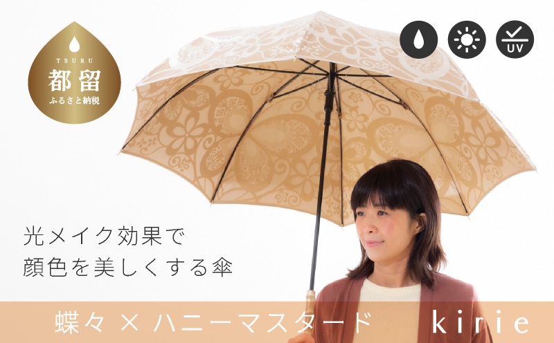 [槙田商店]晴雨兼用長傘 kirie 蝶々 ハニーマスタード| 傘 かさ 雨具 高級 晴雨 兼用 UV 日焼け ギフト ファッション 日傘 プレゼント 化粧箱 老舗