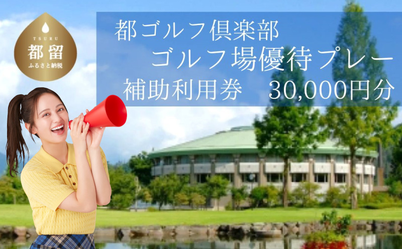 ＜30,000円分＞都ゴルフ倶楽部　ゴルフ場優待プレー補助利用券｜山梨県 都留市 都留 ゴルフ ゴルフ場 予約 プレー 優待券 利用券 チケット 補助券 プレー券