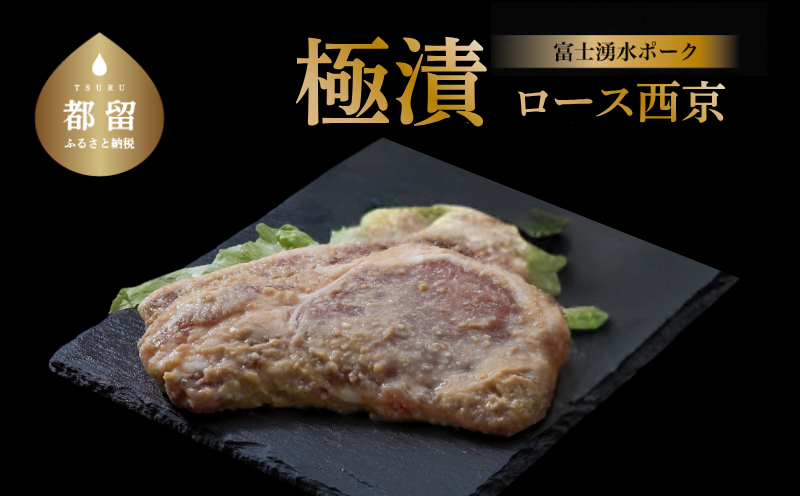 バナナマンの早起きせっかくグルメ！！で紹介されました　【冷凍】富士湧水ポーク　極漬　豚ロース（西京）2パック（1パックに約120gx2枚入り）