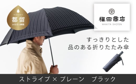 【槙田商店】紳士折たたみ傘　Tie Stripe×Plain　BLACK 傘 かさ 雨具 高級 晴雨 兼用 UV 日焼け ギフト ファッション  日傘 プレゼント 化粧箱 老舗