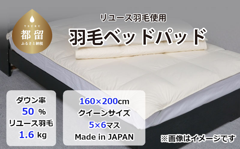 国産【羽毛ベッドパッド】ダウン50％　160×200（クイーン）【リユース羽毛】