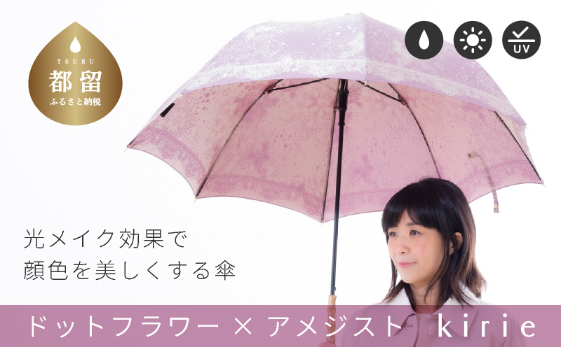 【槙田商店】晴雨兼用長傘　Kirie　ドットとフラワー柄　アメジスト 傘 かさ 雨具 高級 晴雨 兼用 UV 日焼け ギフト ファッション  日傘 プレゼント 化粧箱 老舗