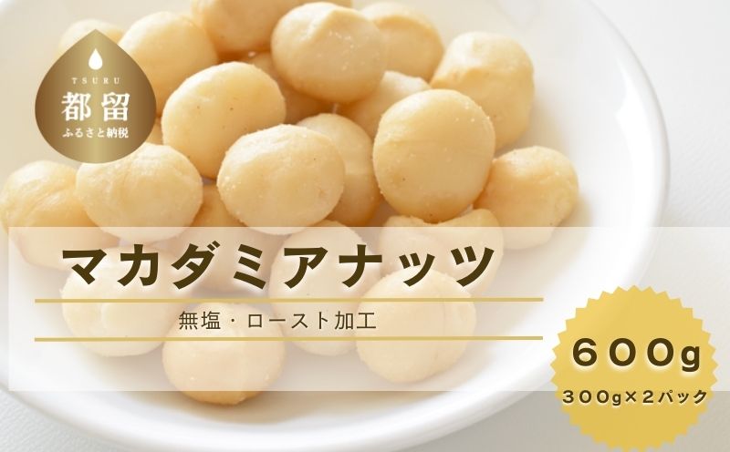 マカダミアナッツ大粒　600ｇ