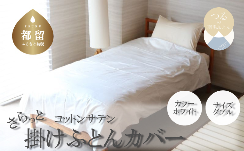 コットンサテンさらっと掛けふとんカバー ダブルサイズ　ホワイト