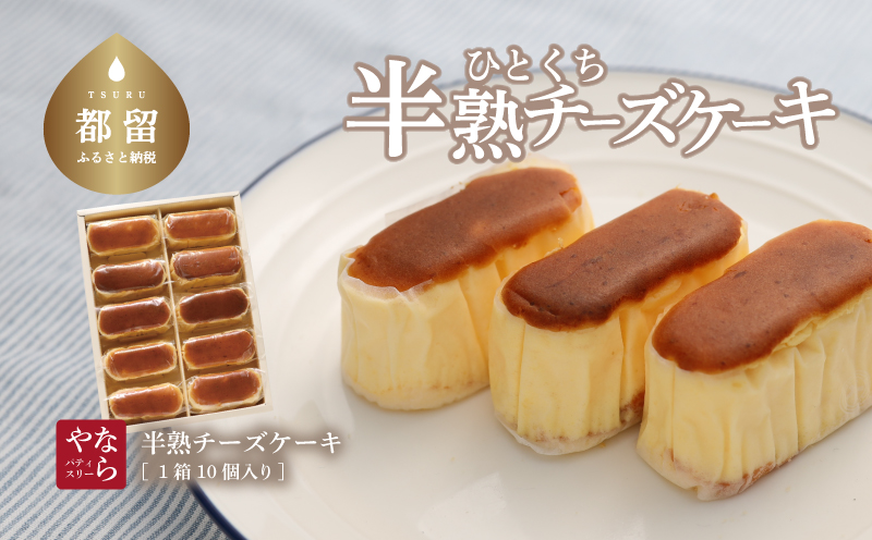 【ギフト用】半熟チーズケーキ1箱（10個入り）【ならや】｜チーズケーキ 半熟 贈答用 プレゼント ギフト naraya