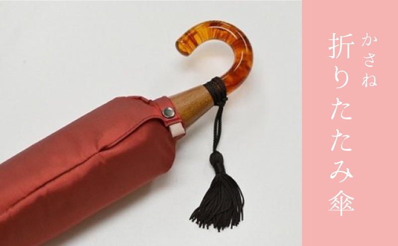 【数量限定】かさね　折りたたみ傘　55cm　8本骨(コーラルレッド)【小宮商店】｜甲州織 甲州織傘 折り畳み傘 晴雨兼用傘 ＵＶカット加工 撥水加工 耐水加工 レディース