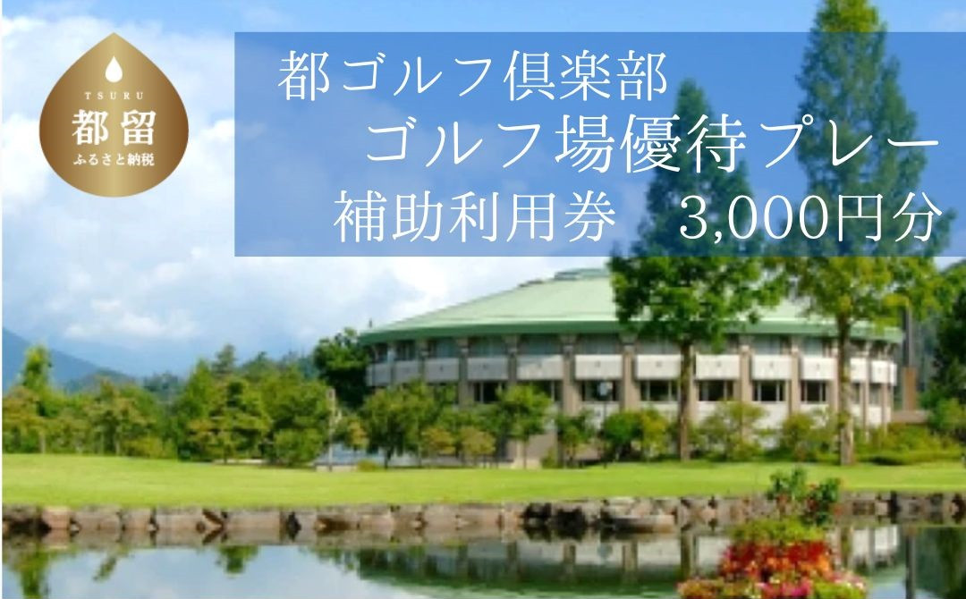 ＜3,000円分＞都ゴルフ倶楽部　ゴルフ場優待プレー補助利用券｜山梨県 都留市 都留 ゴルフ ゴルフ場 予約 プレー 優待券 利用券 チケット 補助券 プレー券