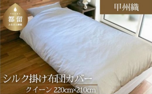 【甲州織】シルク掛け布団カバー（絹１００％）（クイーン：220ｃｍ×210ｃｍ）【サンモト】 かけ布団  かけ布団カバー 職人 甲州 甲斐絹 絹100％ スナップ 先染め 細番手 高密度 上質