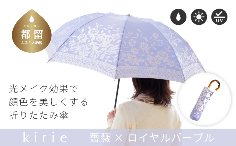 【槙田商店】晴雨兼用折りたたみ傘　kirie　バラ　ロイヤルパープル  傘 かさ 雨具 高級 晴雨 兼用 UV 日焼け ギフト ファッション  日傘 プレゼント 化粧箱 老舗