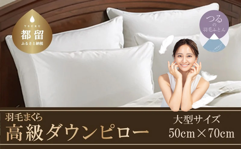 【羽毛枕】大好評！高級ダウンピロー【大型サイズ：50cm×70cm】【サンモト】｜羽毛枕 羽毛まくら ダウンピロー ダウン枕 ダウンまくら サテン 綿100％