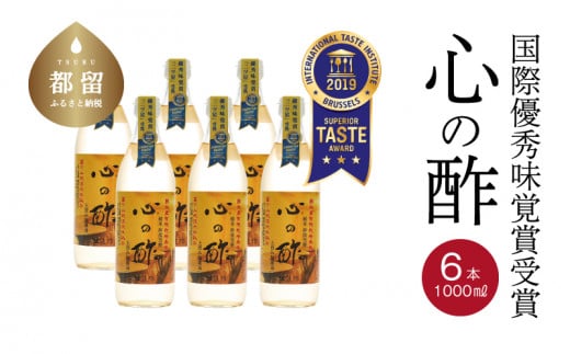 優秀味覚賞受賞　心の酢「上澄み無濾過」1000ml 6本セット