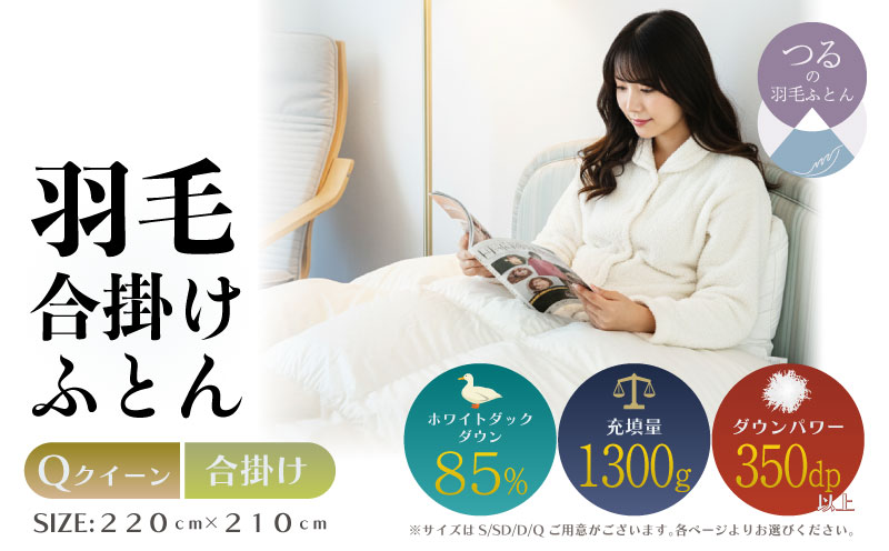【クイーン】【合掛け】羽毛合掛けふとん　軽量素材　スーパーTTC（220ｃｍ×210ｃｍ）