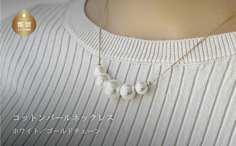 コットンパール「ホワイト」ゴールドチェーンネックレス【～en～】｜コットンパール ネックレス アクセサリー 入学式 卒業式 結婚式 ゴールド