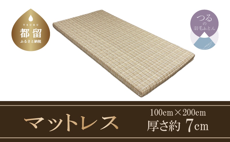 【マットレス】体圧分散型高反発ウレタンフォーム　敷布団　（厚さ約７cm）【サンモト】