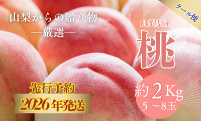 【2026年発送！ 先行予約】日本一の産地山梨県産　朝採れ桃２kg(５～８玉）厳選 品種 おまかせ もも モモ 日川白鳳 あさま なつっこ 夢みずき あかつき スイーツ ピーチ フルーツ デザート お祝い プレゼント くだもの 甘い 糖度