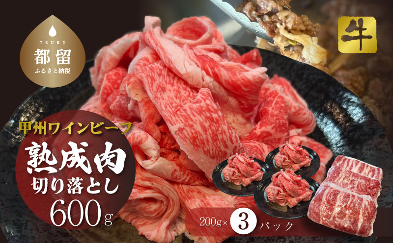 甲州ワインビーフ　熟成肉 切り落とし　0.6㎏　牛肉　切り落とし　甲州牛　国産　赤身　肉　ビーフ　ワインビーフ　小分け　炒め物　煮込み