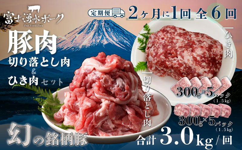 ＜定期便＞6回プラン 幻の銘柄豚 富士湧水ポーク 2か月毎に美味しいお肉が届く！ 切り落とし1.5kg+挽肉1.5kg*  |　豚肉　豚　ポーク　湧水ポーク　豚切り落とし　豚挽肉　豚ひき肉
